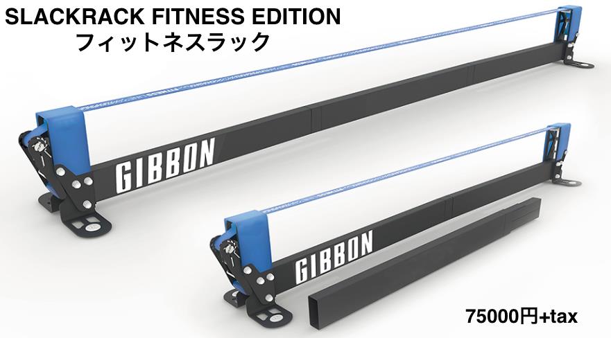 GIBBON FITNESS RACK | GIBBON SLACKLINES JAPAN 公式サイト